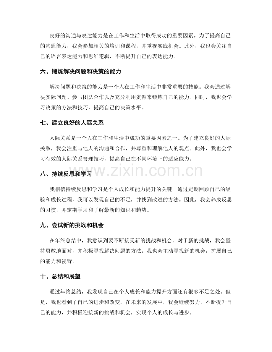 年终总结中的自我成长与能力提升建议.docx_第2页