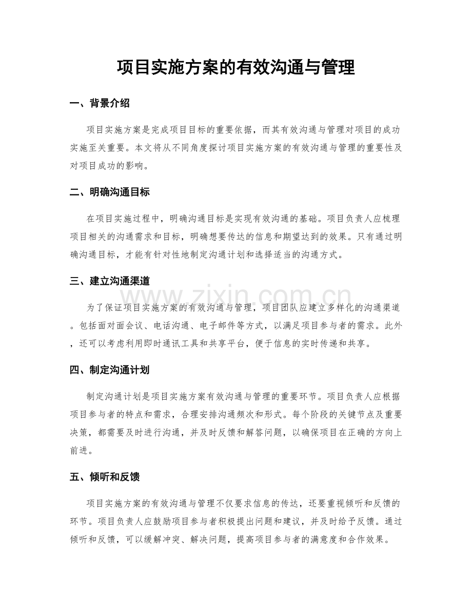 项目实施方案的有效沟通与管理.docx_第1页