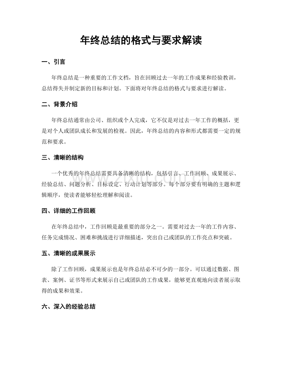 年终总结的格式与要求解读.docx_第1页