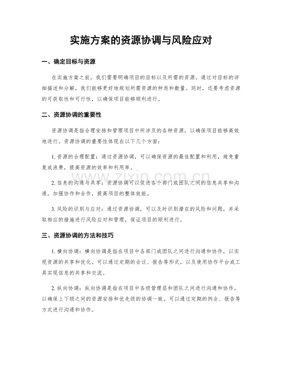 实施方案的资源协调与风险应对.docx_第1页