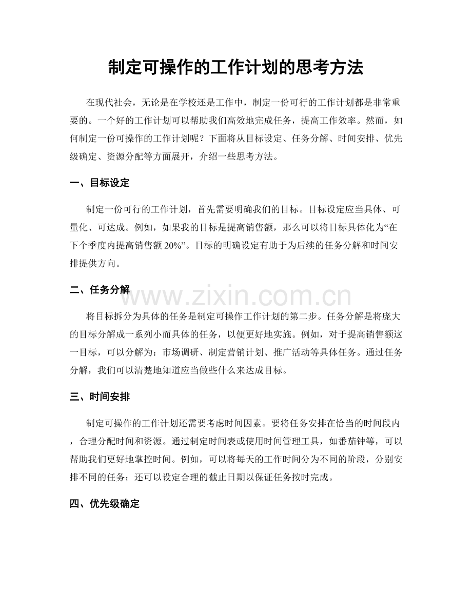 制定可操作的工作计划的思考方法.docx_第1页