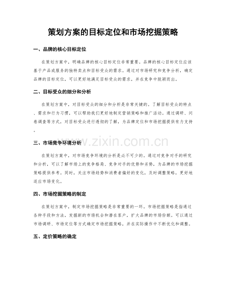 策划方案的目标定位和市场挖掘策略.docx_第1页