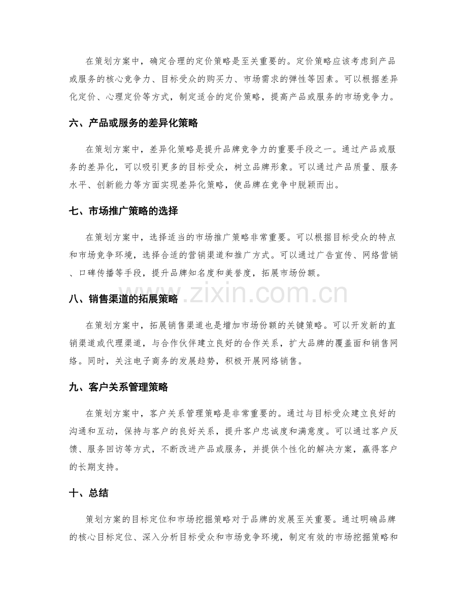 策划方案的目标定位和市场挖掘策略.docx_第2页