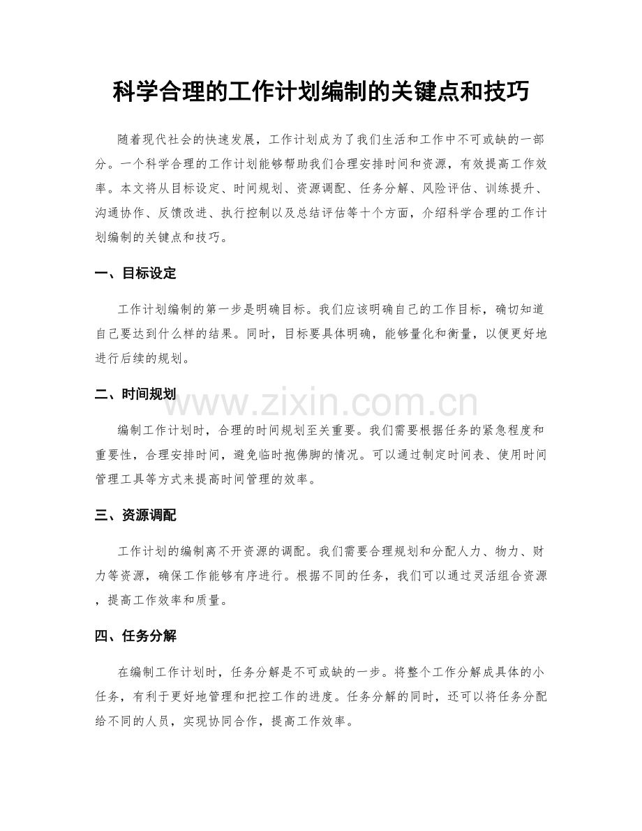 科学合理的工作计划编制的关键点和技巧.docx_第1页