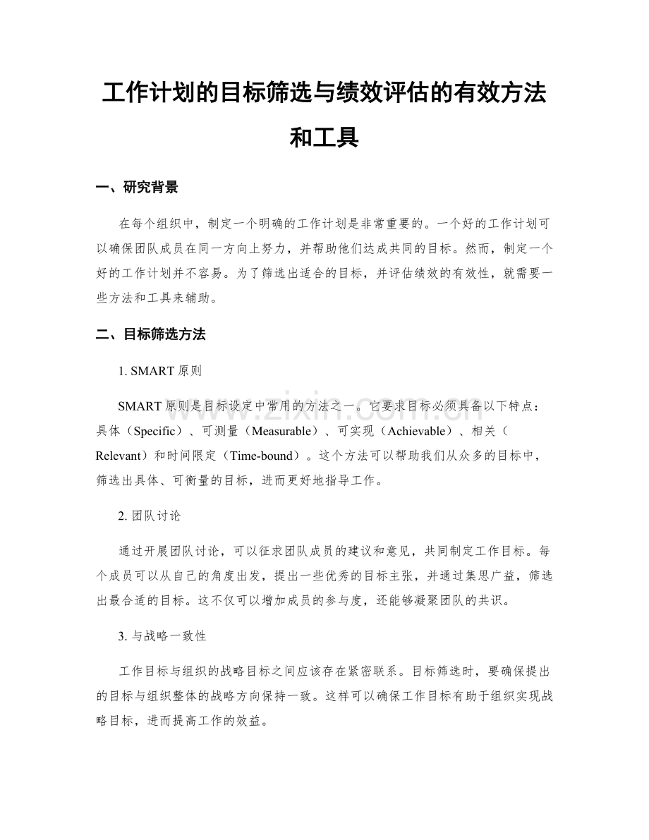 工作计划的目标筛选与绩效评估的有效方法和工具.docx_第1页