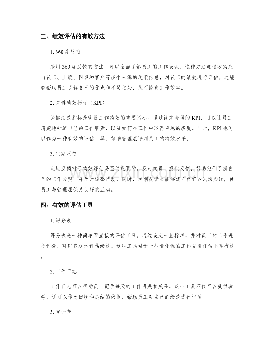 工作计划的目标筛选与绩效评估的有效方法和工具.docx_第2页