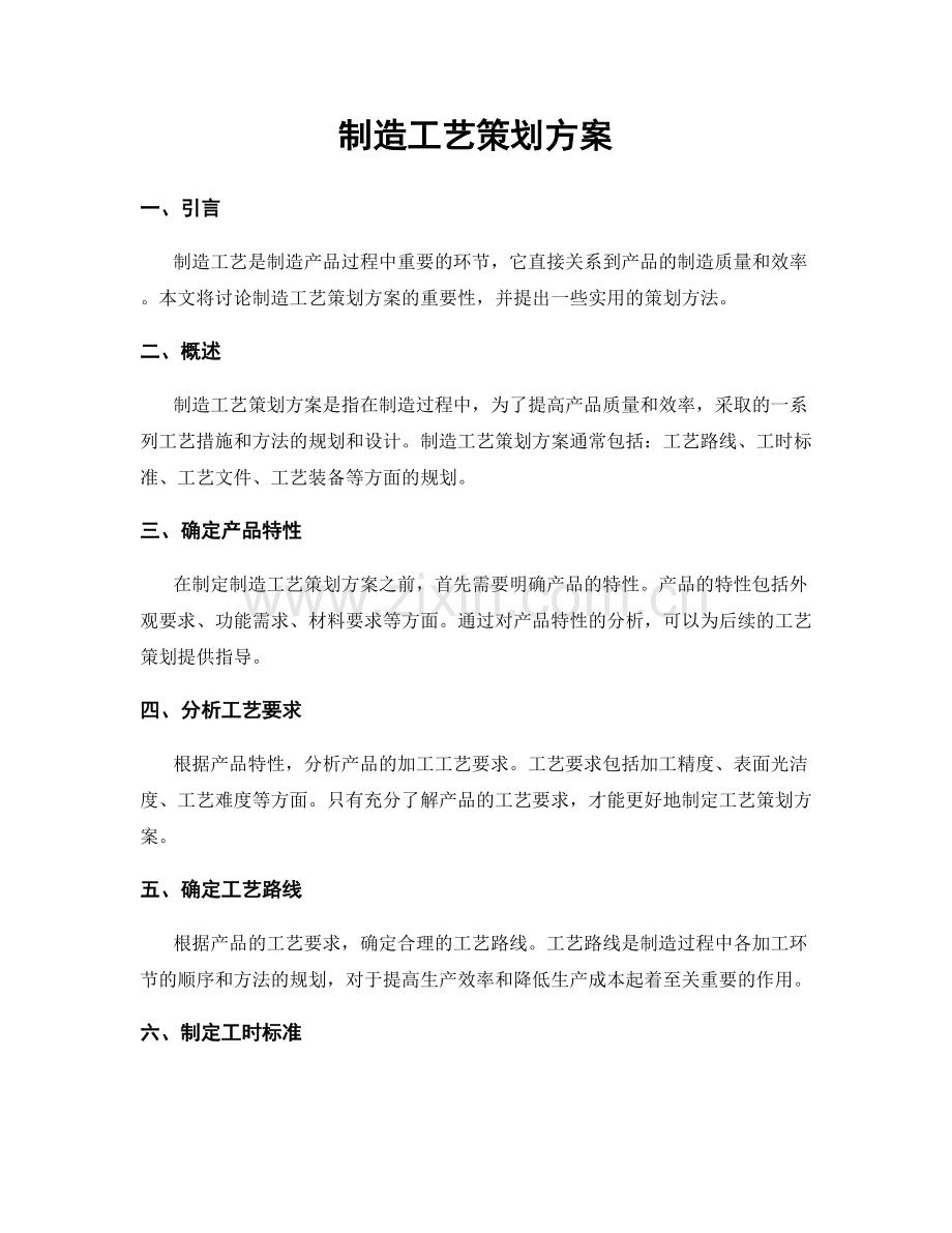 制造工艺策划方案.docx_第1页