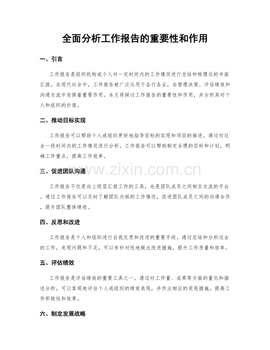 全面分析工作报告的重要性和作用.docx_第1页