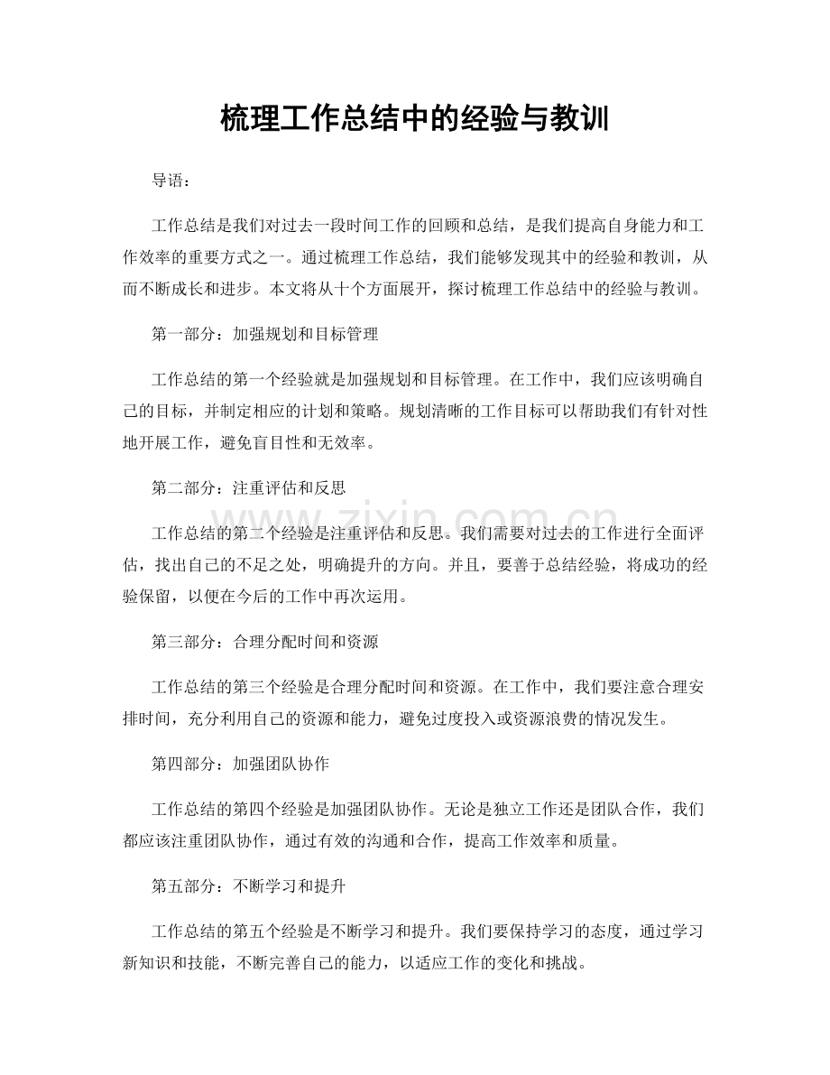 梳理工作总结中的经验与教训.docx_第1页