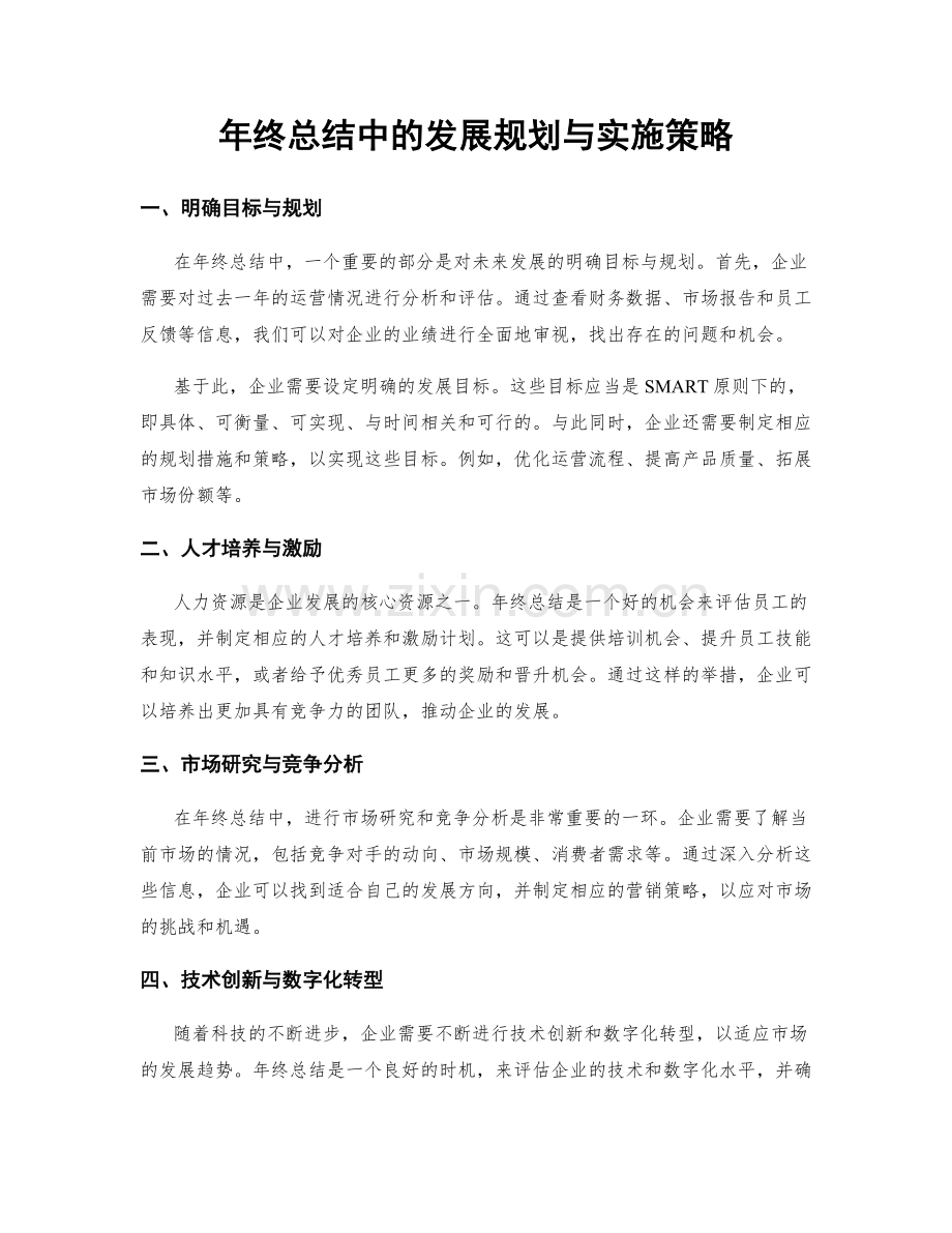 年终总结中的发展规划与实施策略.docx_第1页