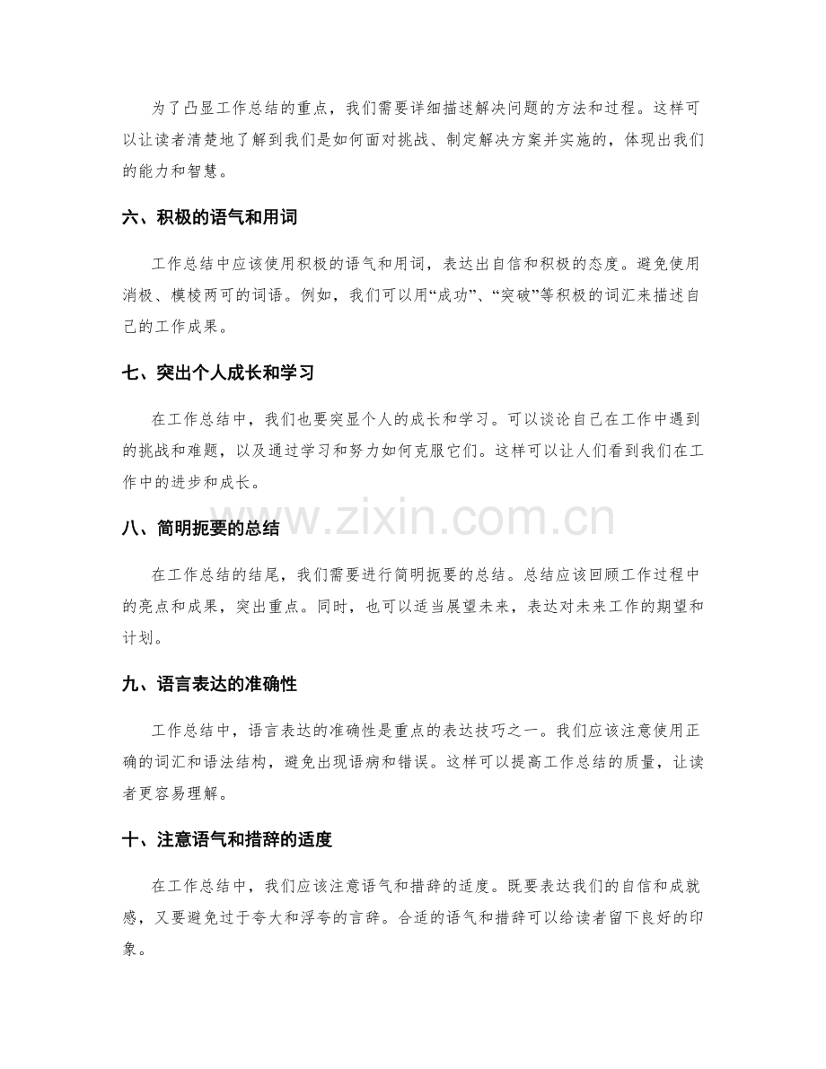 工作总结中重点突出部分的表达技巧.docx_第2页