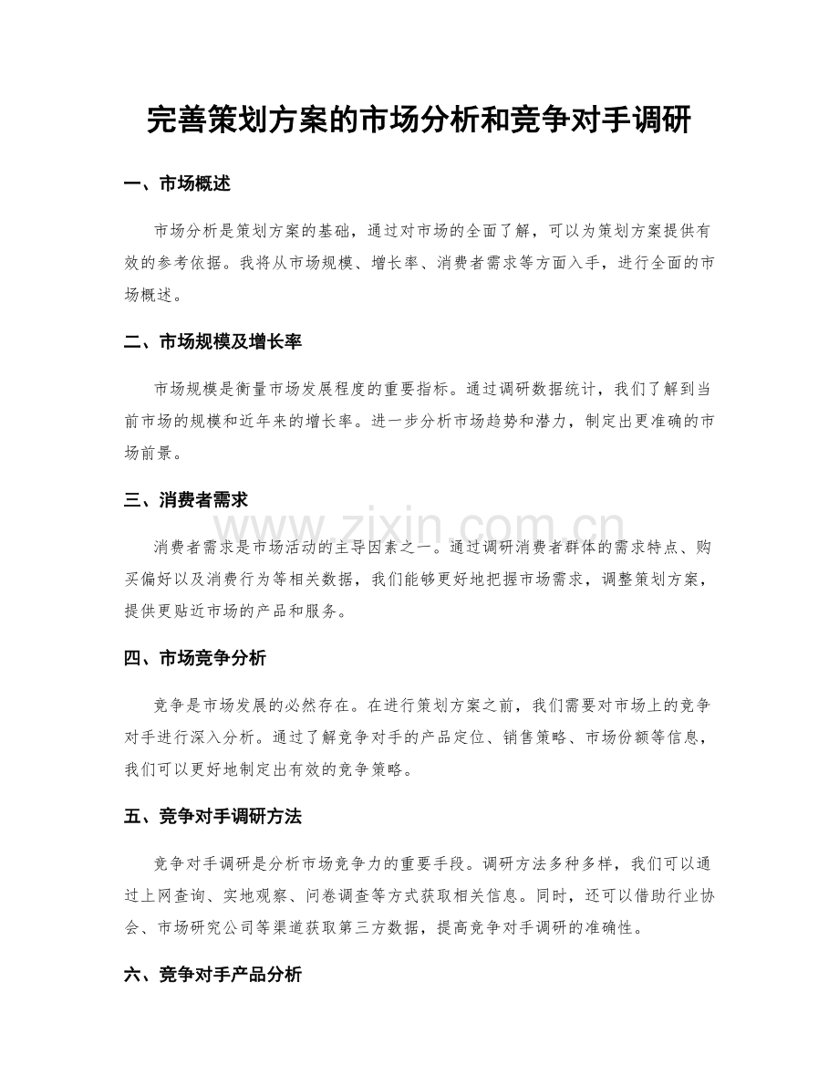 完善策划方案的市场分析和竞争对手调研.docx_第1页