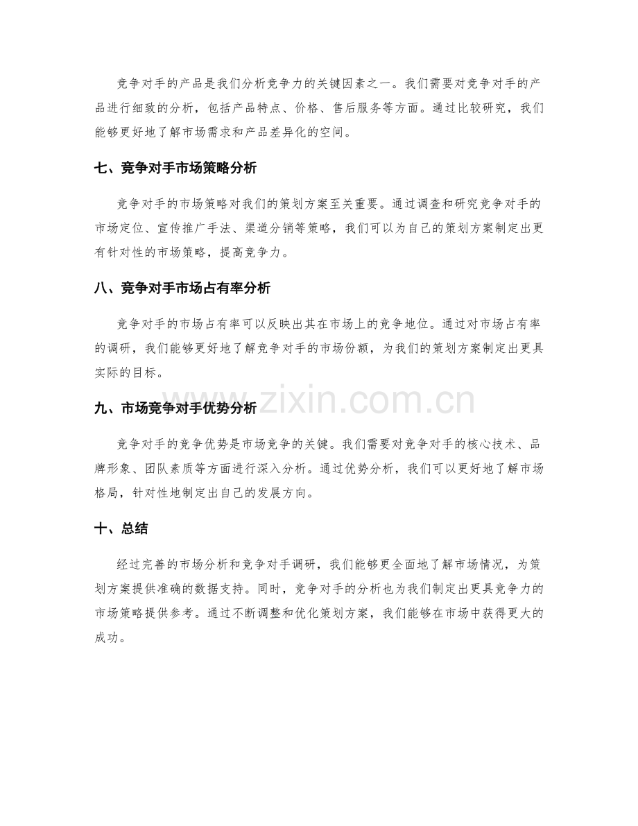 完善策划方案的市场分析和竞争对手调研.docx_第2页