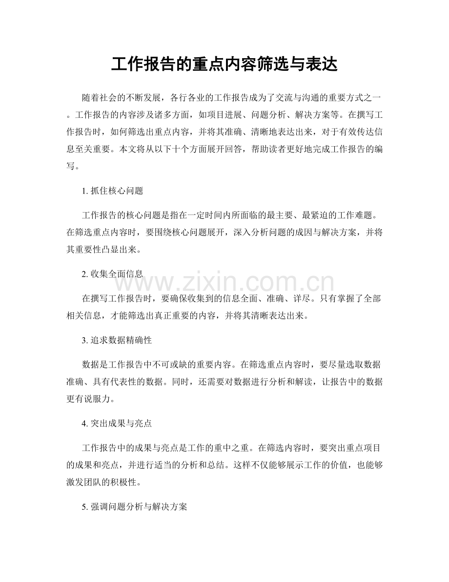 工作报告的重点内容筛选与表达.docx_第1页