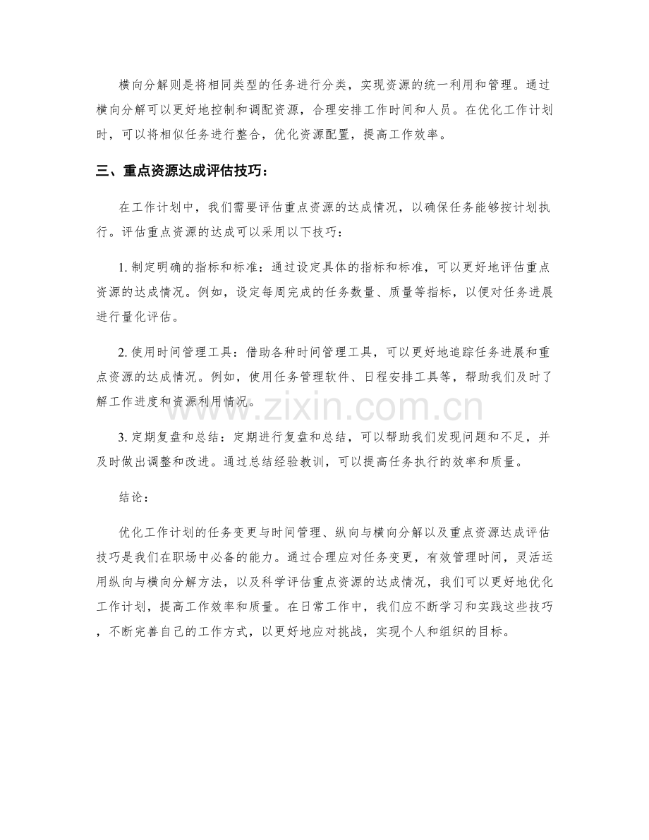 优化工作计划的任务变更与时间管理纵向与横向分解与重点资源达成评估技巧.docx_第2页