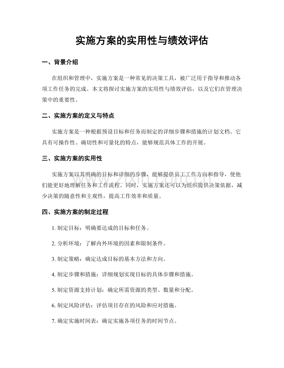 实施方案的实用性与绩效评估.docx_第1页