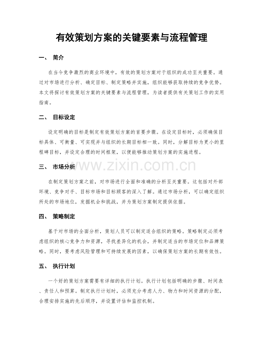 有效策划方案的关键要素与流程管理.docx_第1页