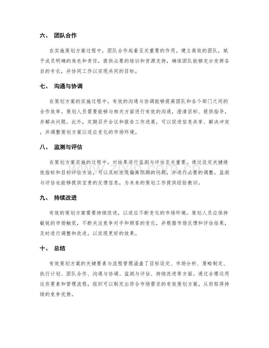 有效策划方案的关键要素与流程管理.docx_第2页