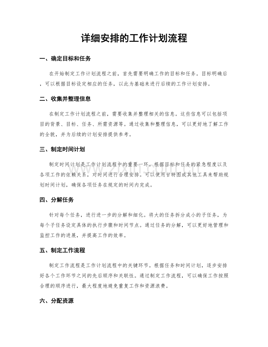 详细安排的工作计划流程.docx_第1页