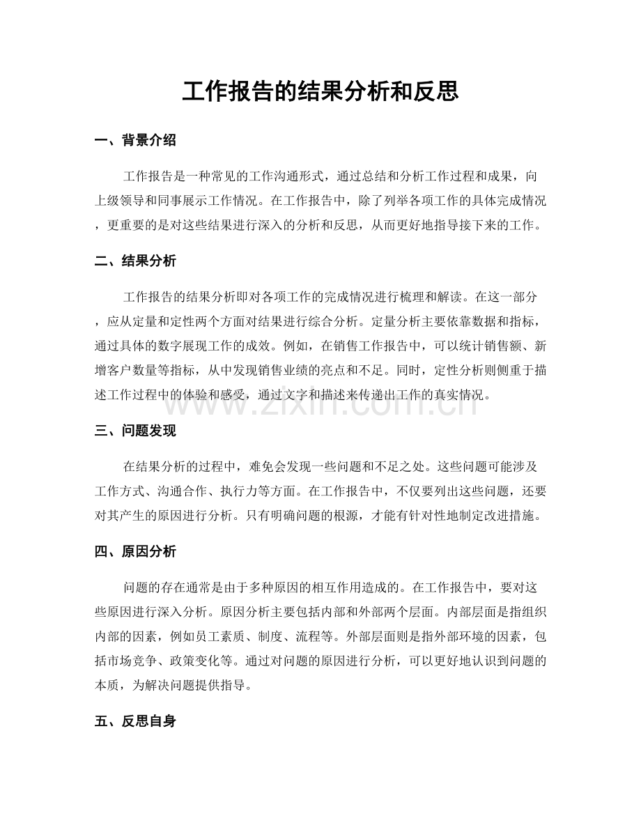 工作报告的结果分析和反思.docx_第1页