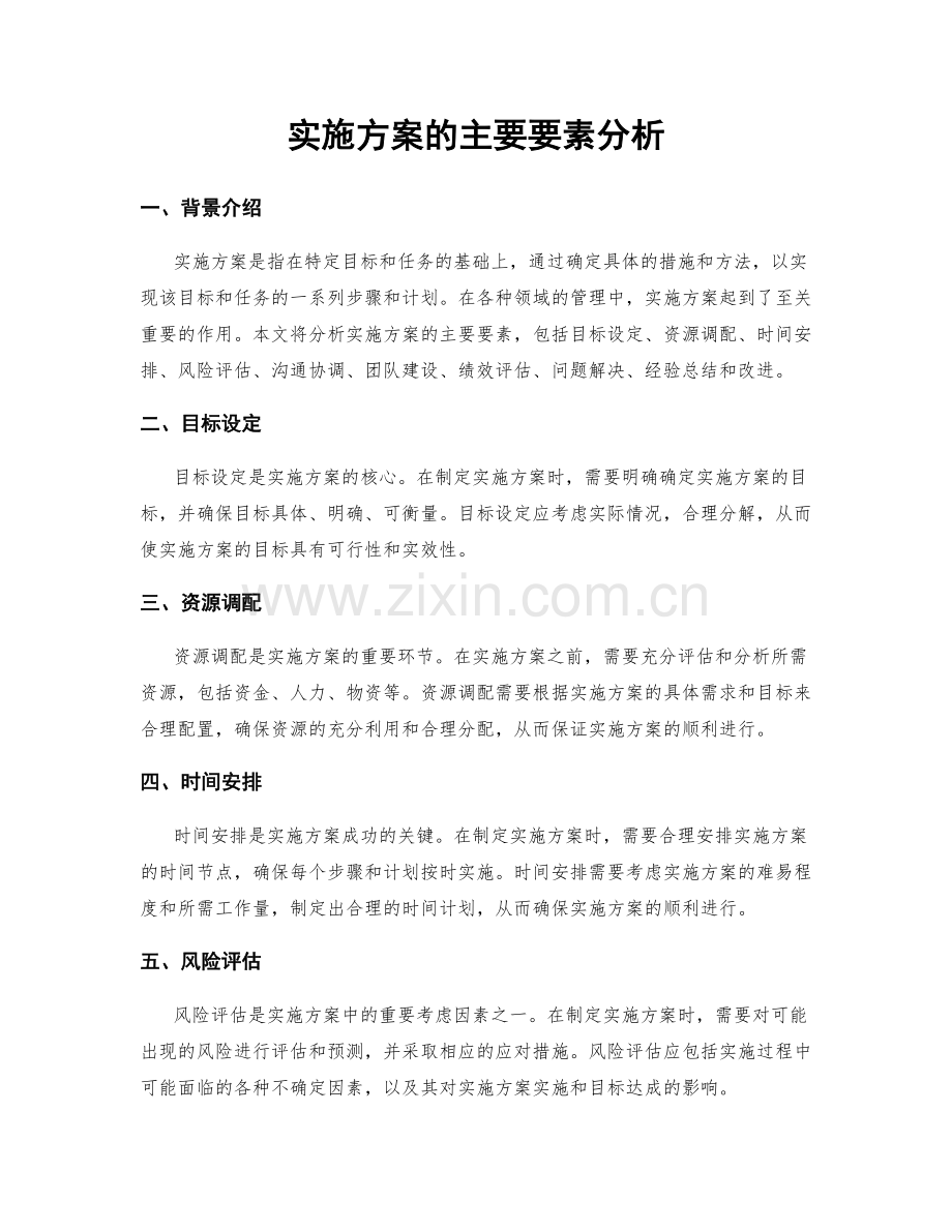 实施方案的主要要素分析.docx_第1页