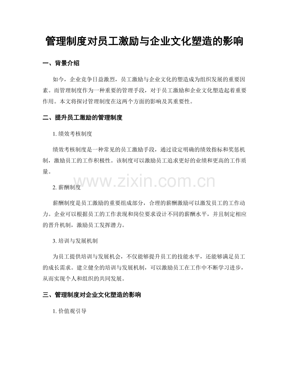 管理制度对员工激励与企业文化塑造的影响.docx_第1页