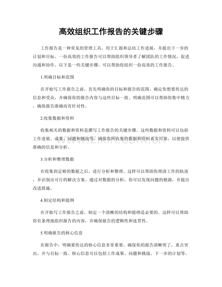 高效组织工作报告的关键步骤.docx_第1页