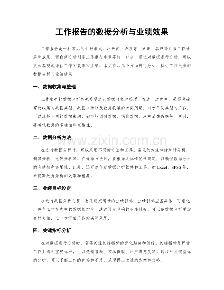 工作报告的数据分析与业绩效果.docx_第1页