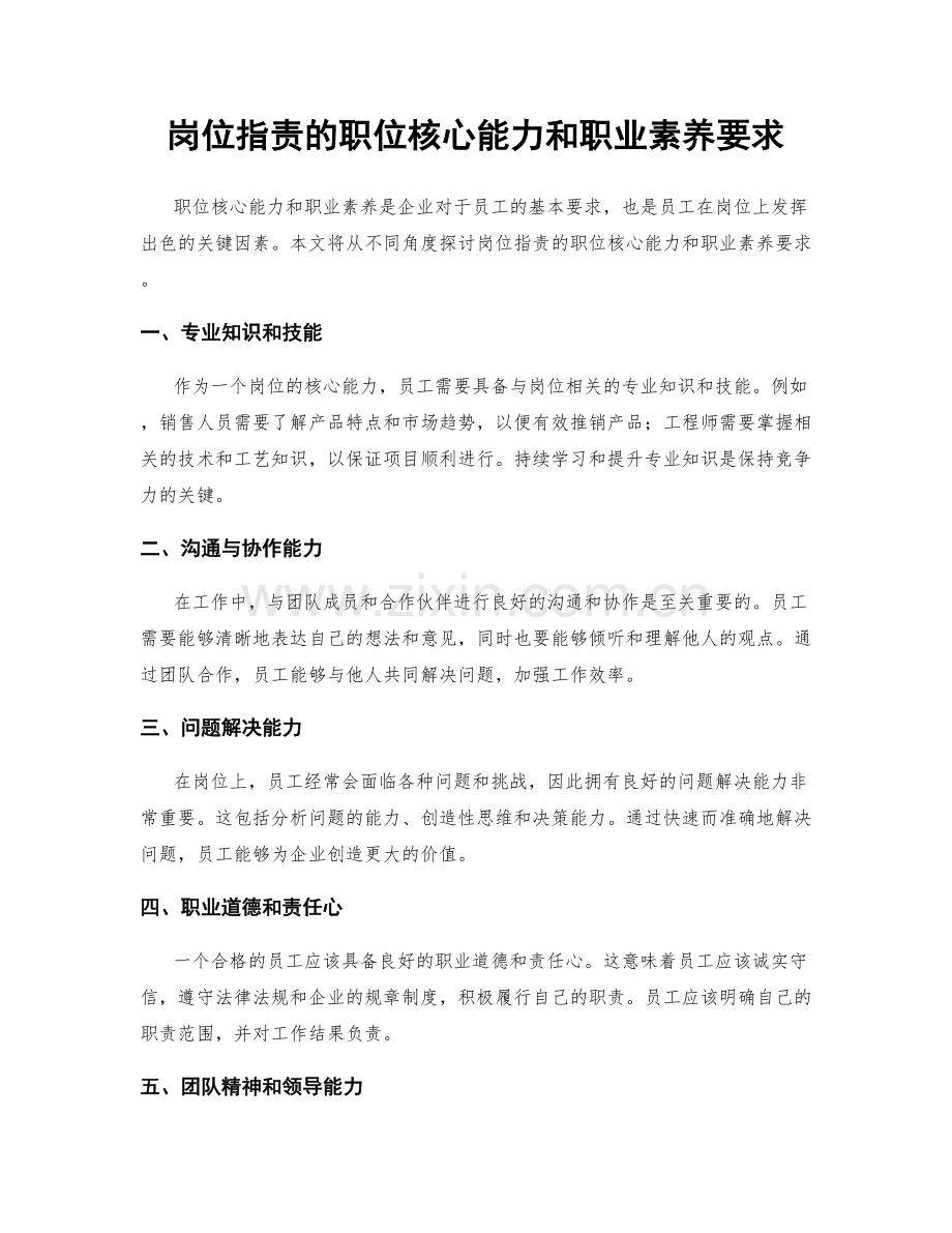 岗位职责的职位核心能力和职业素养要求.docx_第1页