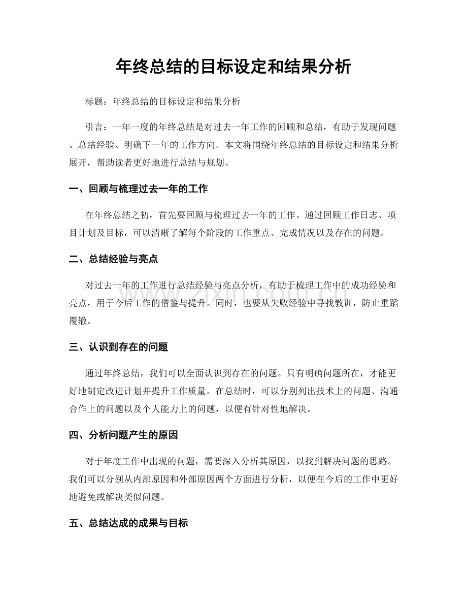 年终总结的目标设定和结果分析.docx_第1页