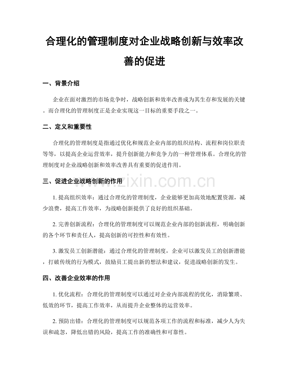 合理化的管理制度对企业战略创新与效率改善的促进.docx_第1页