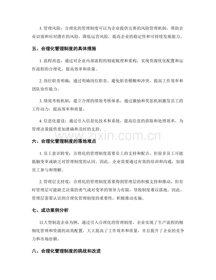 合理化的管理制度对企业战略创新与效率改善的促进.docx_第2页