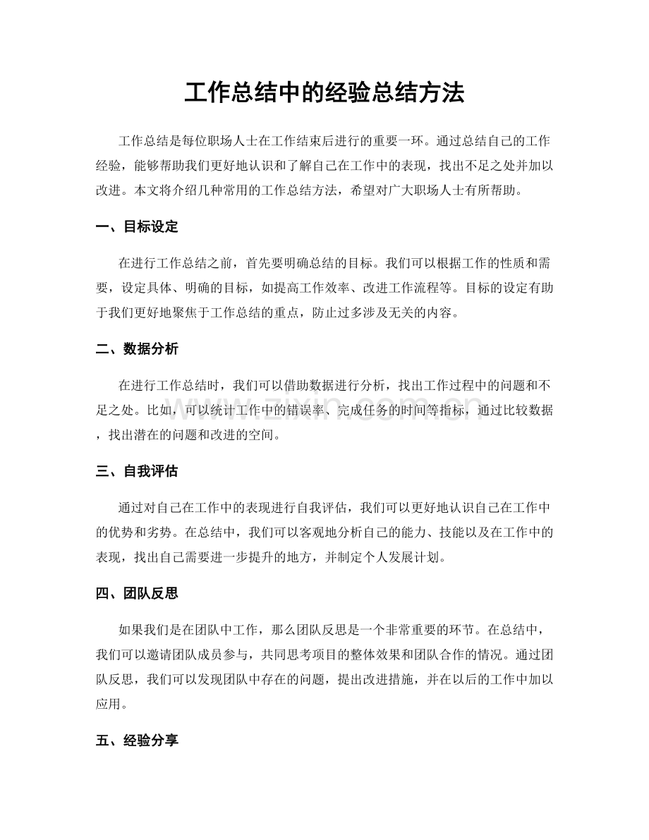 工作总结中的经验总结方法.docx_第1页