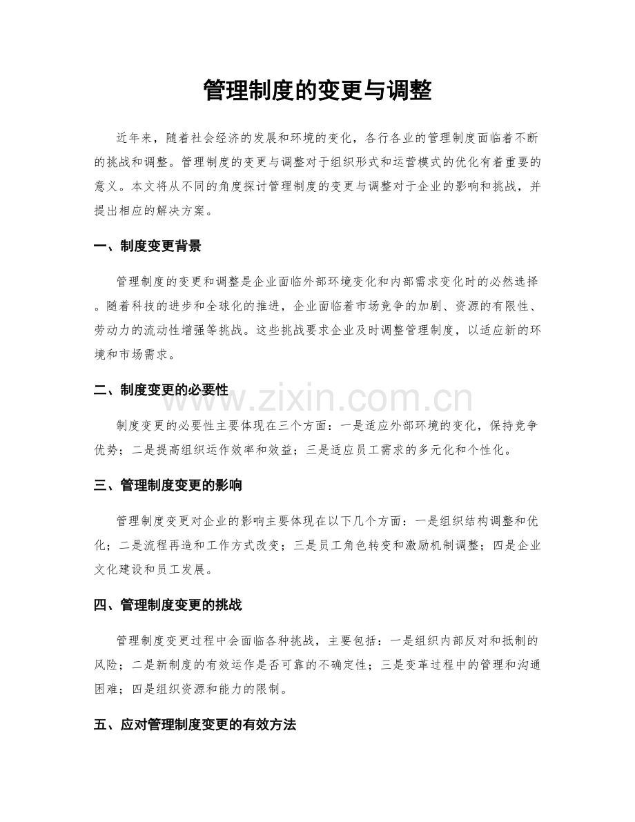 管理制度的变更与调整.docx_第1页