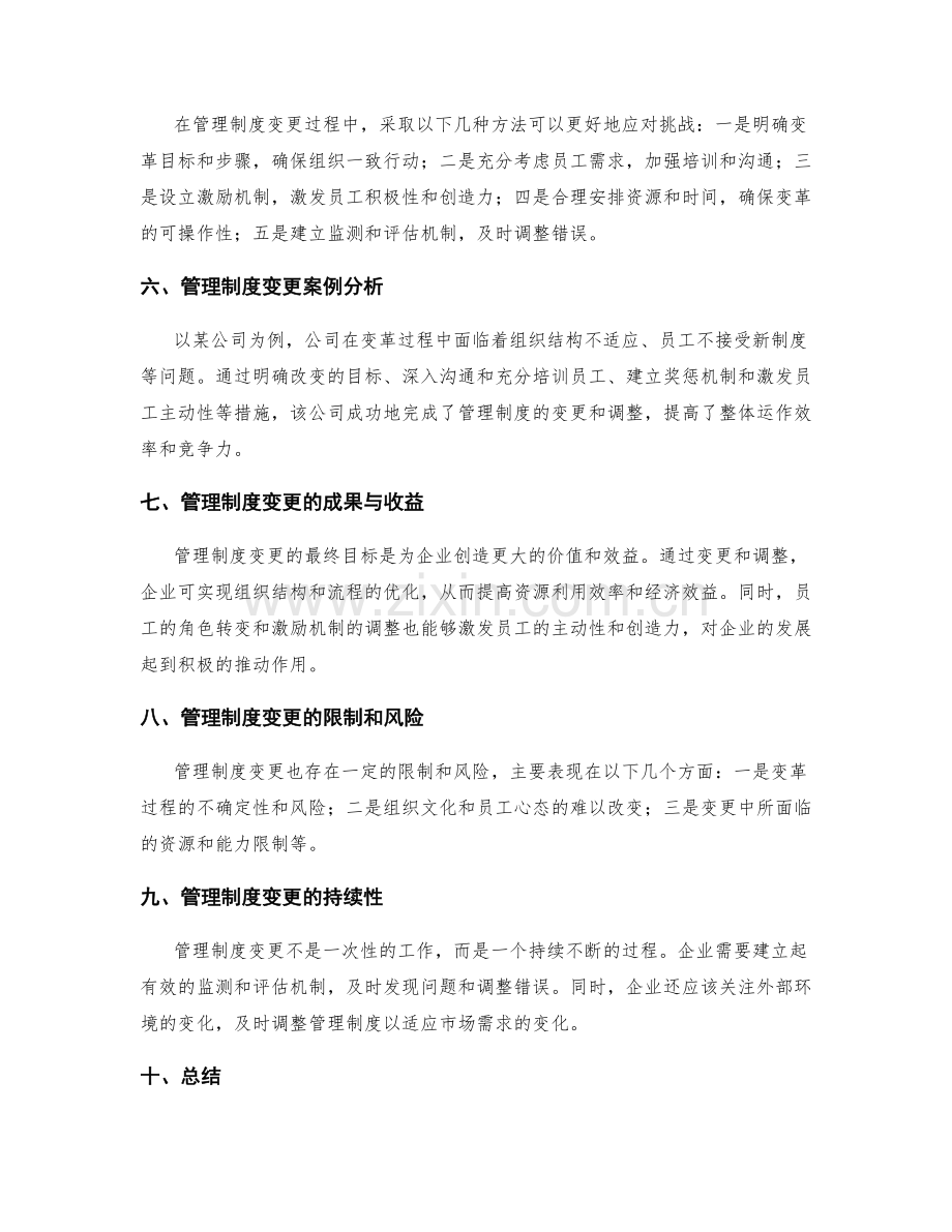 管理制度的变更与调整.docx_第2页