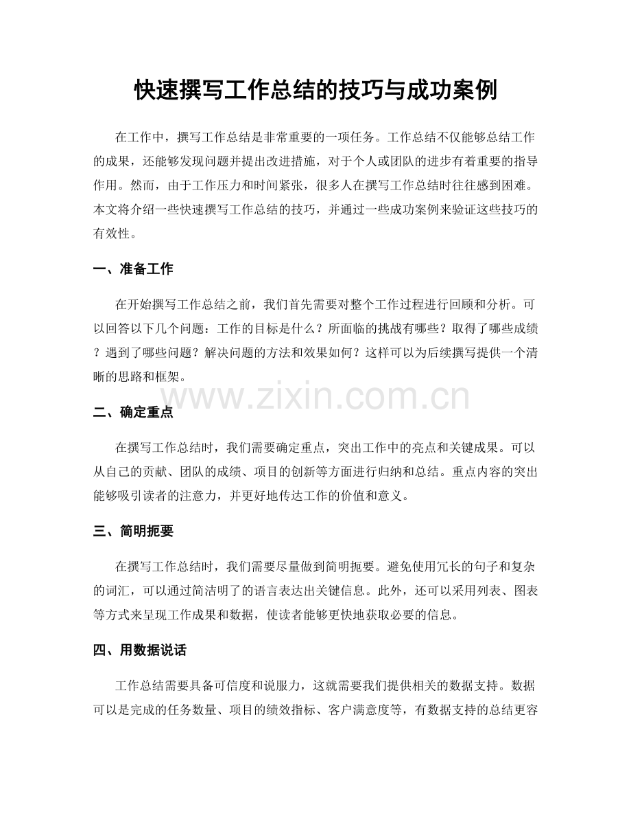 快速撰写工作总结的技巧与成功案例.docx_第1页