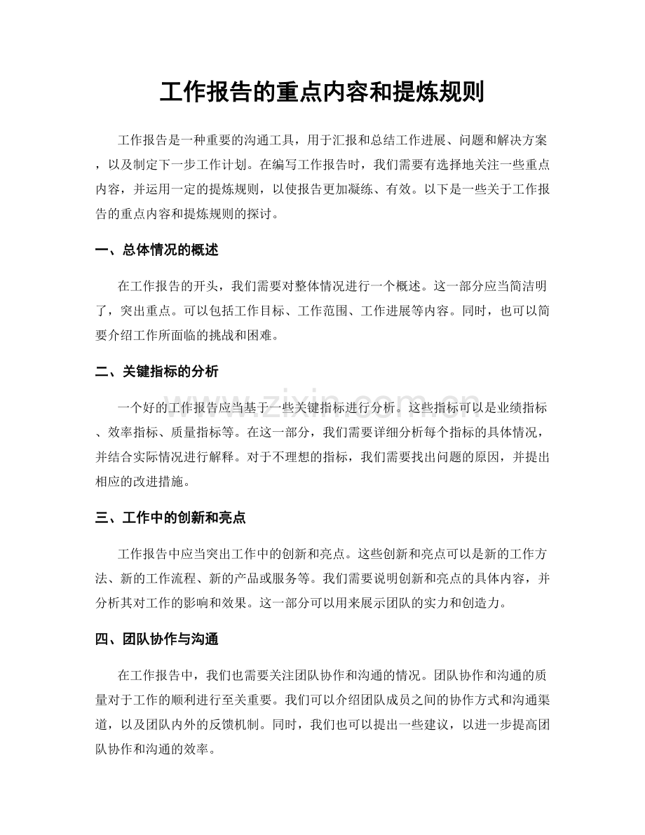 工作报告的重点内容和提炼规则.docx_第1页