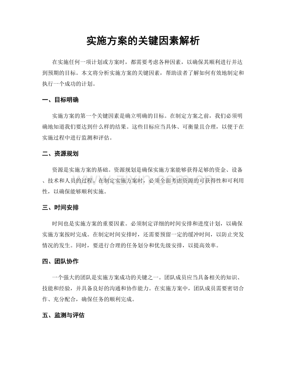 实施方案的关键因素解析.docx_第1页