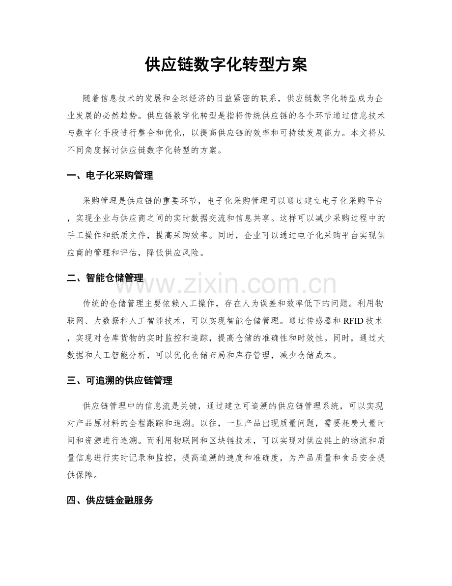 供应链数字化转型方案.docx_第1页