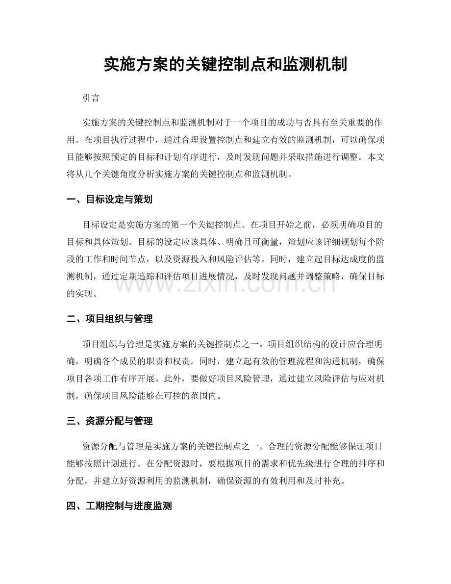 实施方案的关键控制点和监测机制.docx_第1页