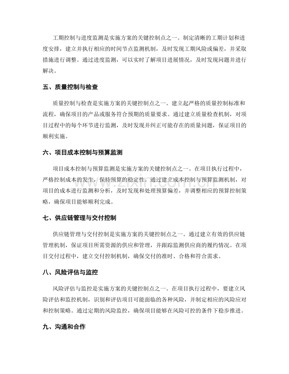 实施方案的关键控制点和监测机制.docx_第2页