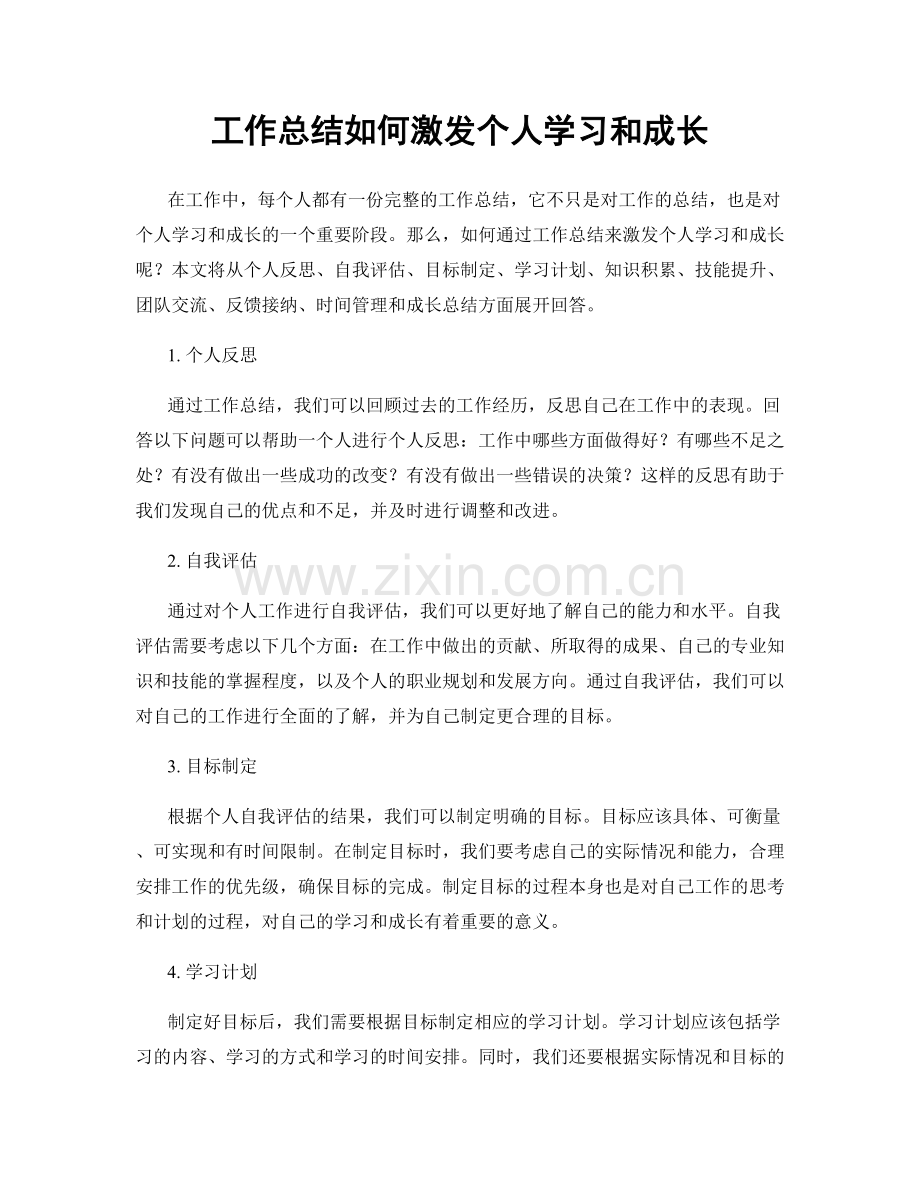 工作总结如何激发个人学习和成长.docx_第1页