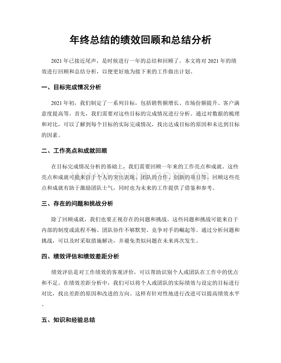 年终总结的绩效回顾和总结分析.docx_第1页