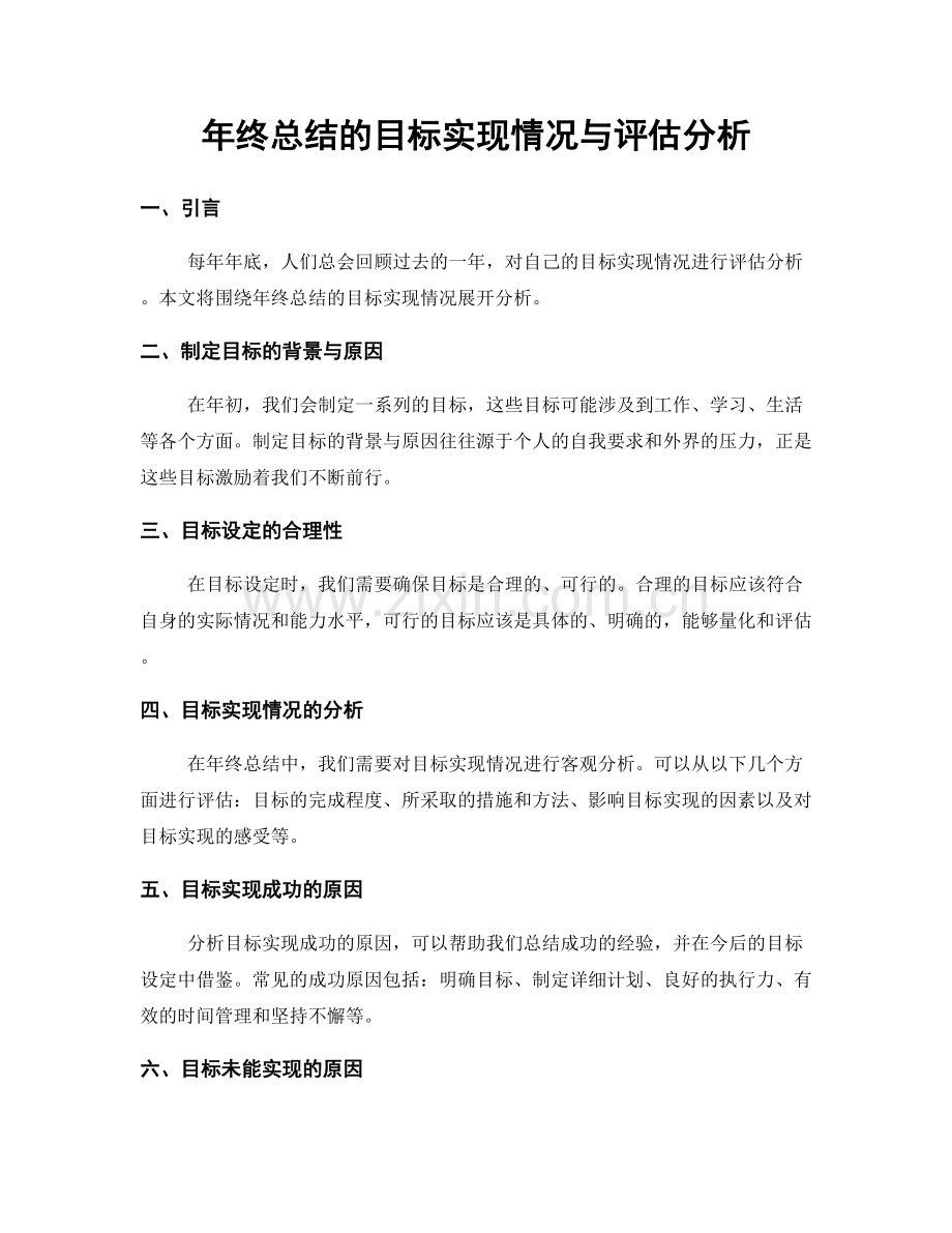 年终总结的目标实现情况与评估分析.docx_第1页