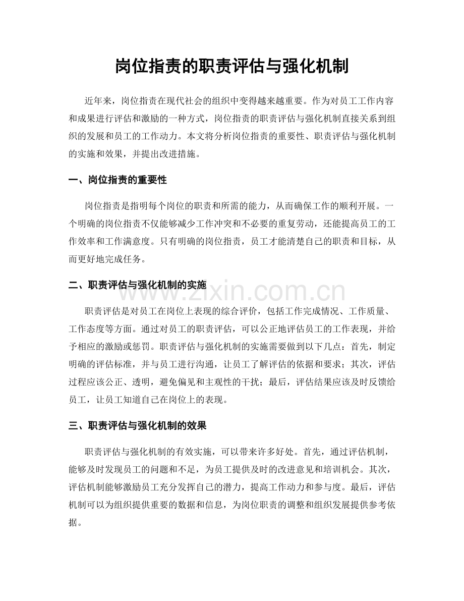 岗位职责的职责评估与强化机制.docx_第1页