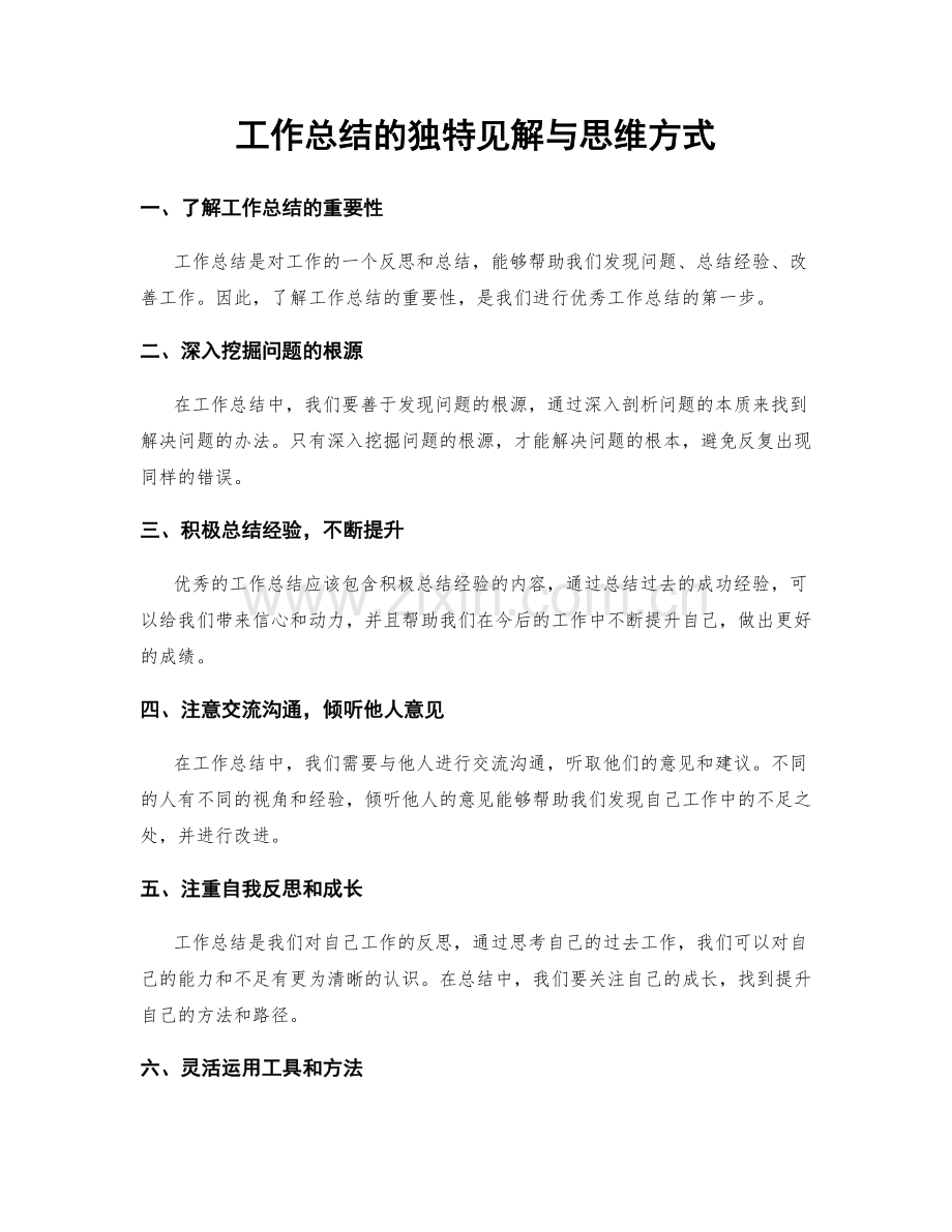 工作总结的独特见解与思维方式.docx_第1页