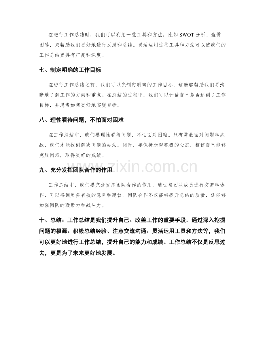 工作总结的独特见解与思维方式.docx_第2页