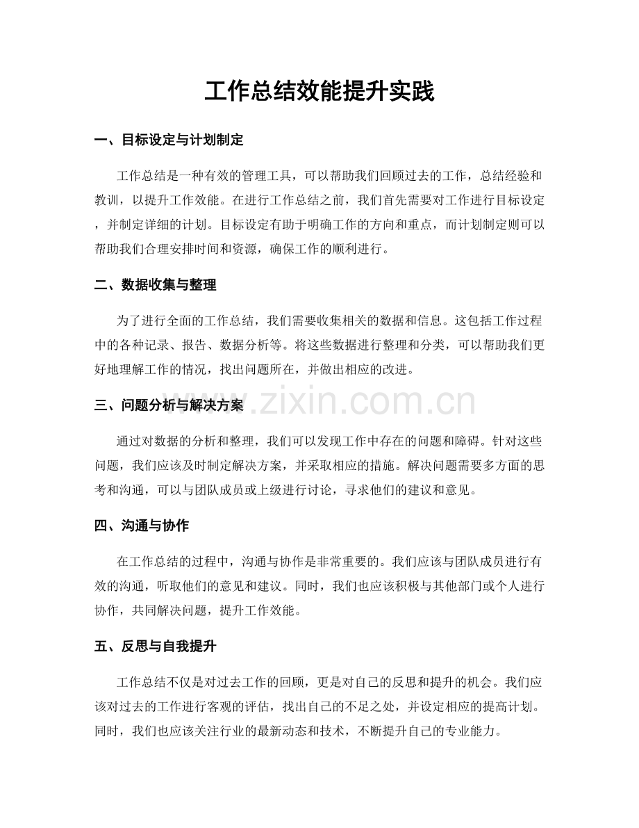 工作总结效能提升实践.docx_第1页