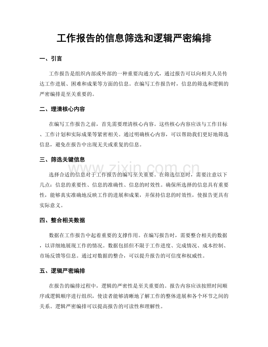 工作报告的信息筛选和逻辑严密编排.docx_第1页