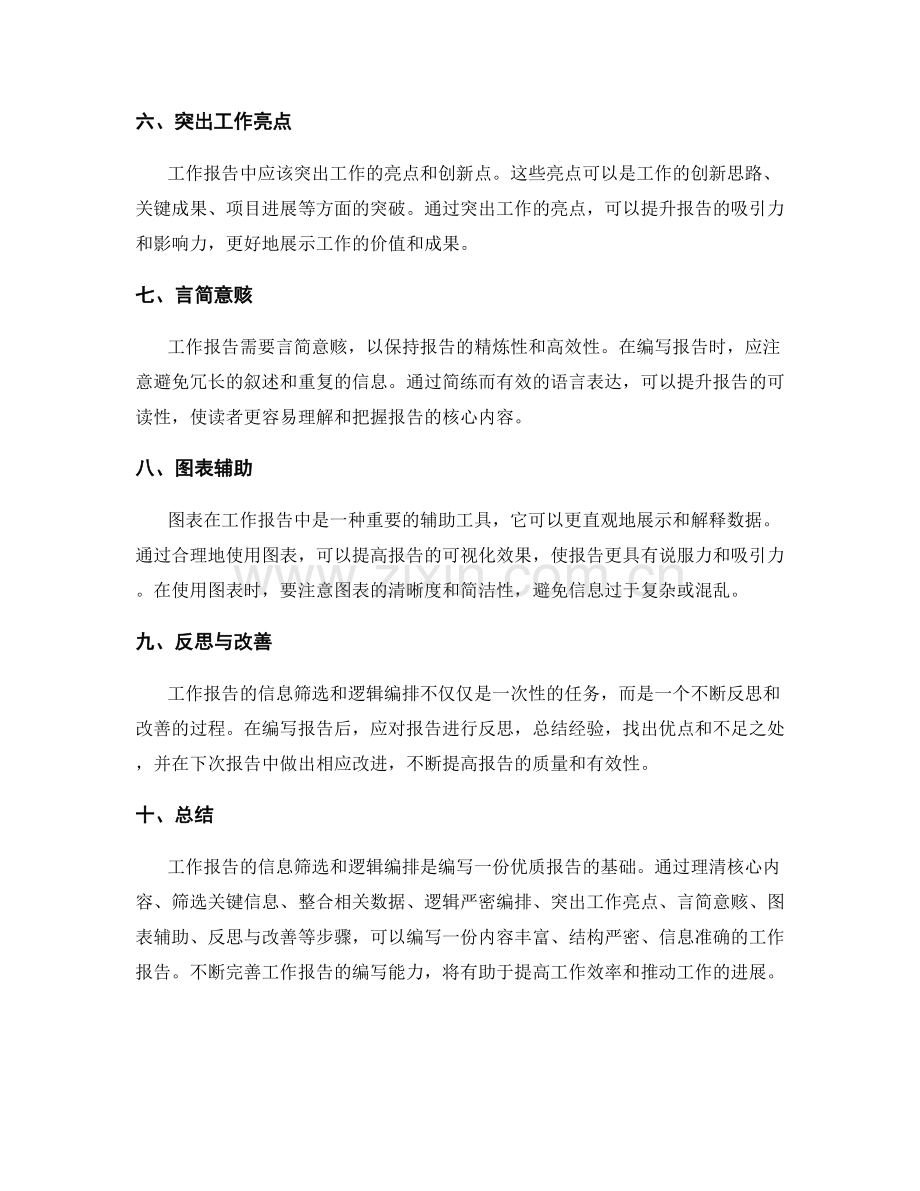 工作报告的信息筛选和逻辑严密编排.docx_第2页